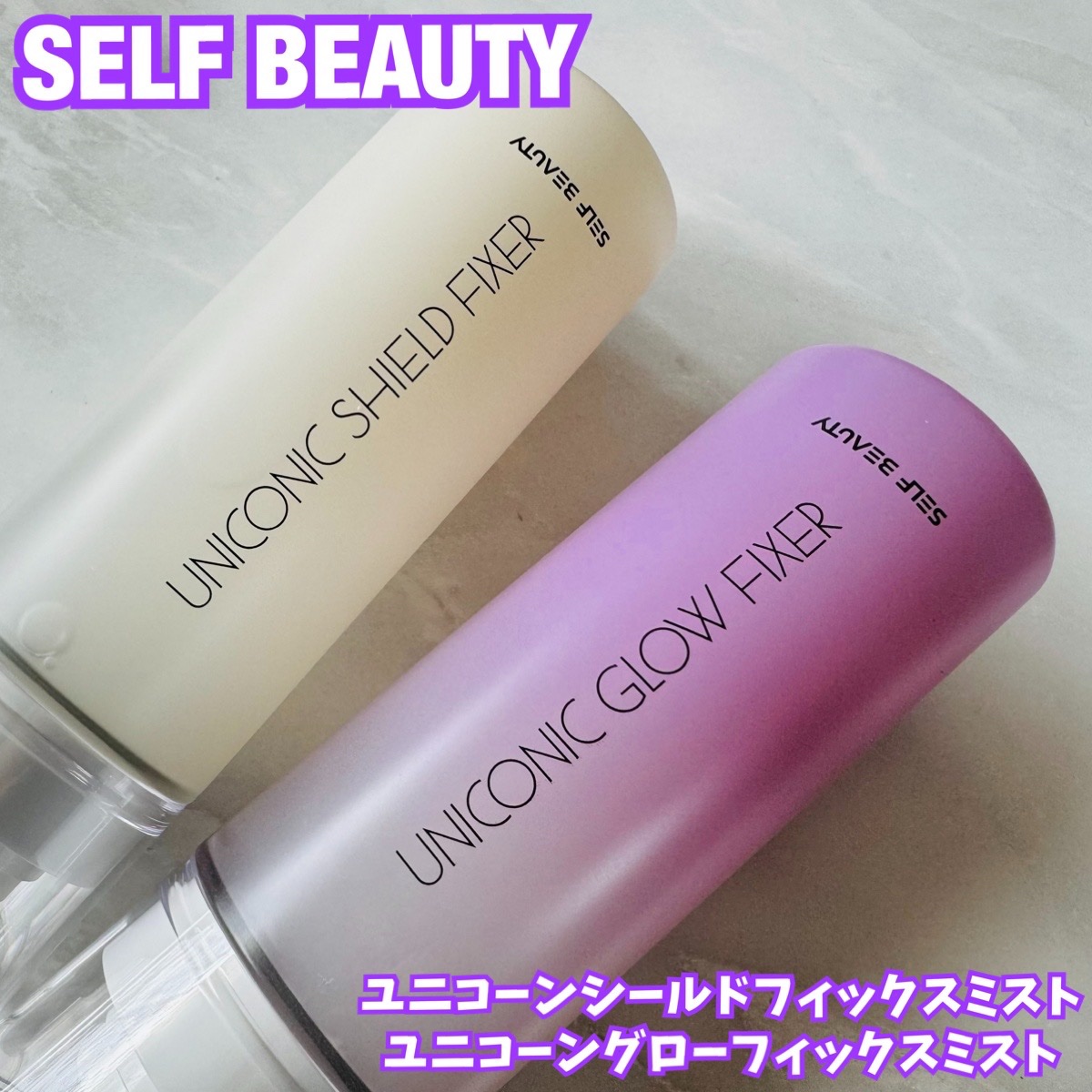 ユニコーン メイクアップグローフィックスミスト/SELF BEAUTY/フィックスミストを使ったクチコミ（1枚目）