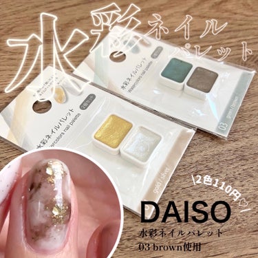 水彩ネイルパレット/DAISO/ネイル用品を使ったクチコミ（1枚目）