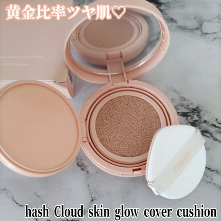 クラウド スキン グロー クッション XX01 ホンデ/HASH/クッションファンデーションを使ったクチコミ(1枚目)