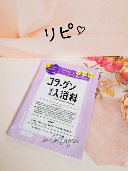 コラーゲンバスパウダー/amproom/保湿系入浴剤を使ったクチコミ(1枚目)