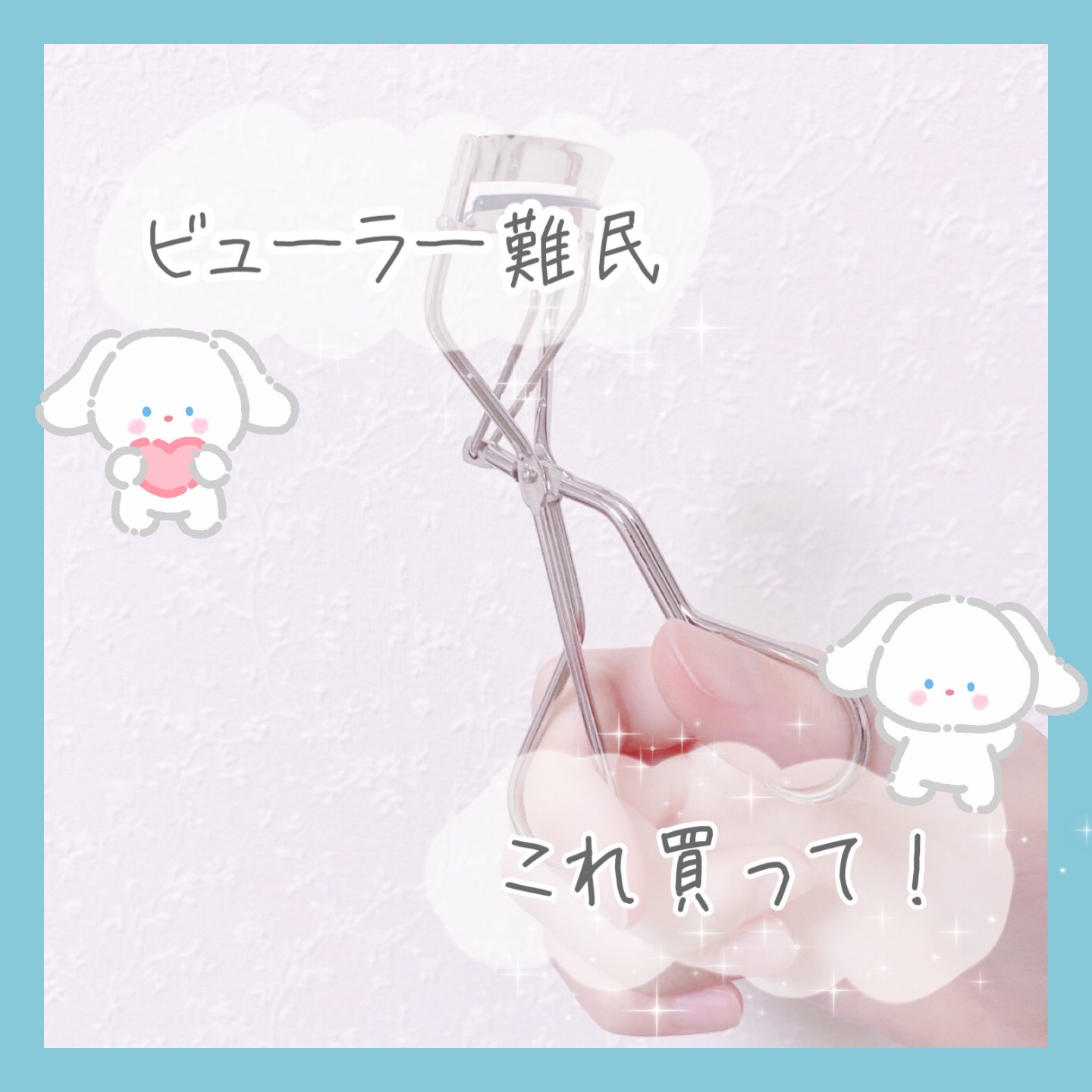 アイラッシュカーラー /SHISEIDO/ビューラーを使ったクチコミ（1枚目）