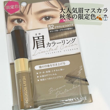カラーリングアイブロウ 52 ブラウンピスタチオ/ヘビーローテーション/眉マスカラを使ったクチコミ(1枚目)