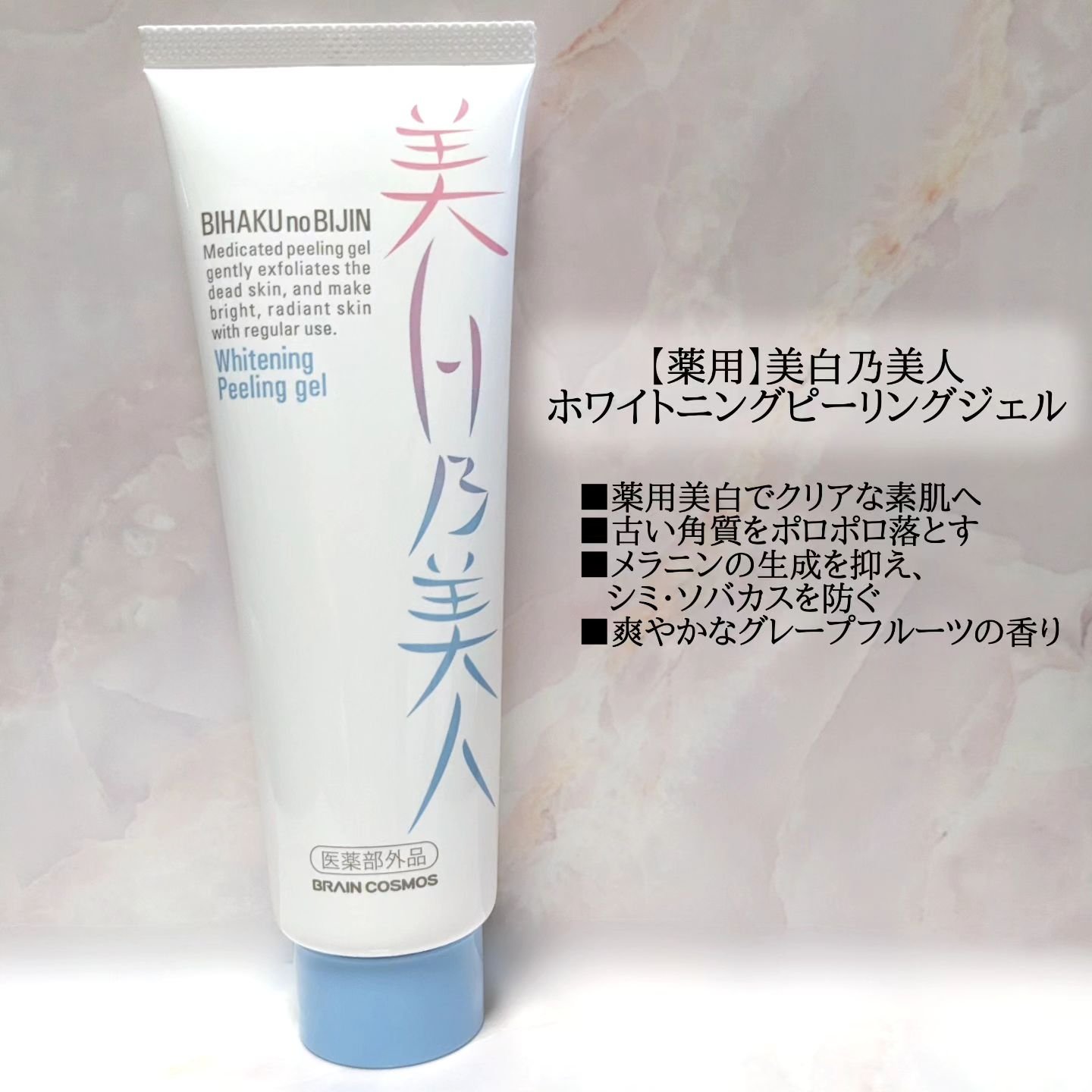 美白乃美人ピーリングジェル/ブレーンコスモス/ピーリングを使ったクチコミ（1枚目）