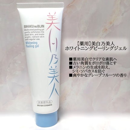 美白乃美人ピーリングジェル/ブレーンコスモス/ピーリングを使ったクチコミ(1枚目)