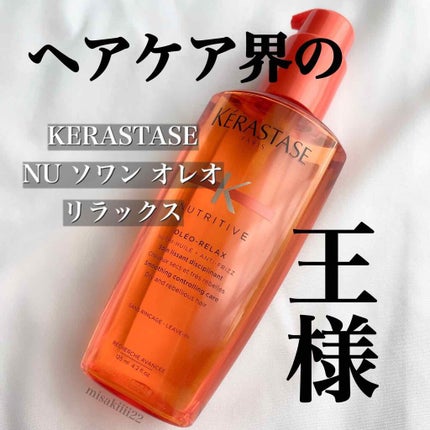 NU ソワン オレオ リラックス/ケラスターゼ/ヘアオイルを使ったクチコミ(1枚目)
