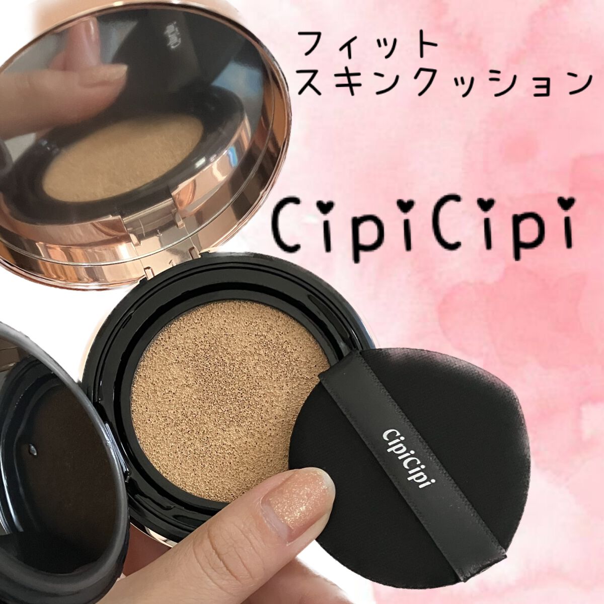シピシピ フィットスキンクッション/CipiCipi/クッションファンデーションを使ったクチコミ(1枚目)