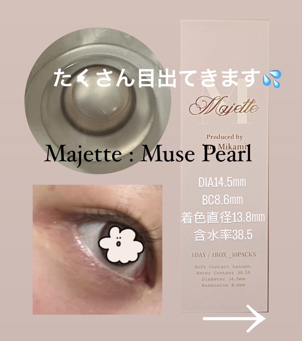 Majette 1day ミューズパール/Majette/ワンデー（１DAY）カラコンを使ったクチコミ（1枚目）