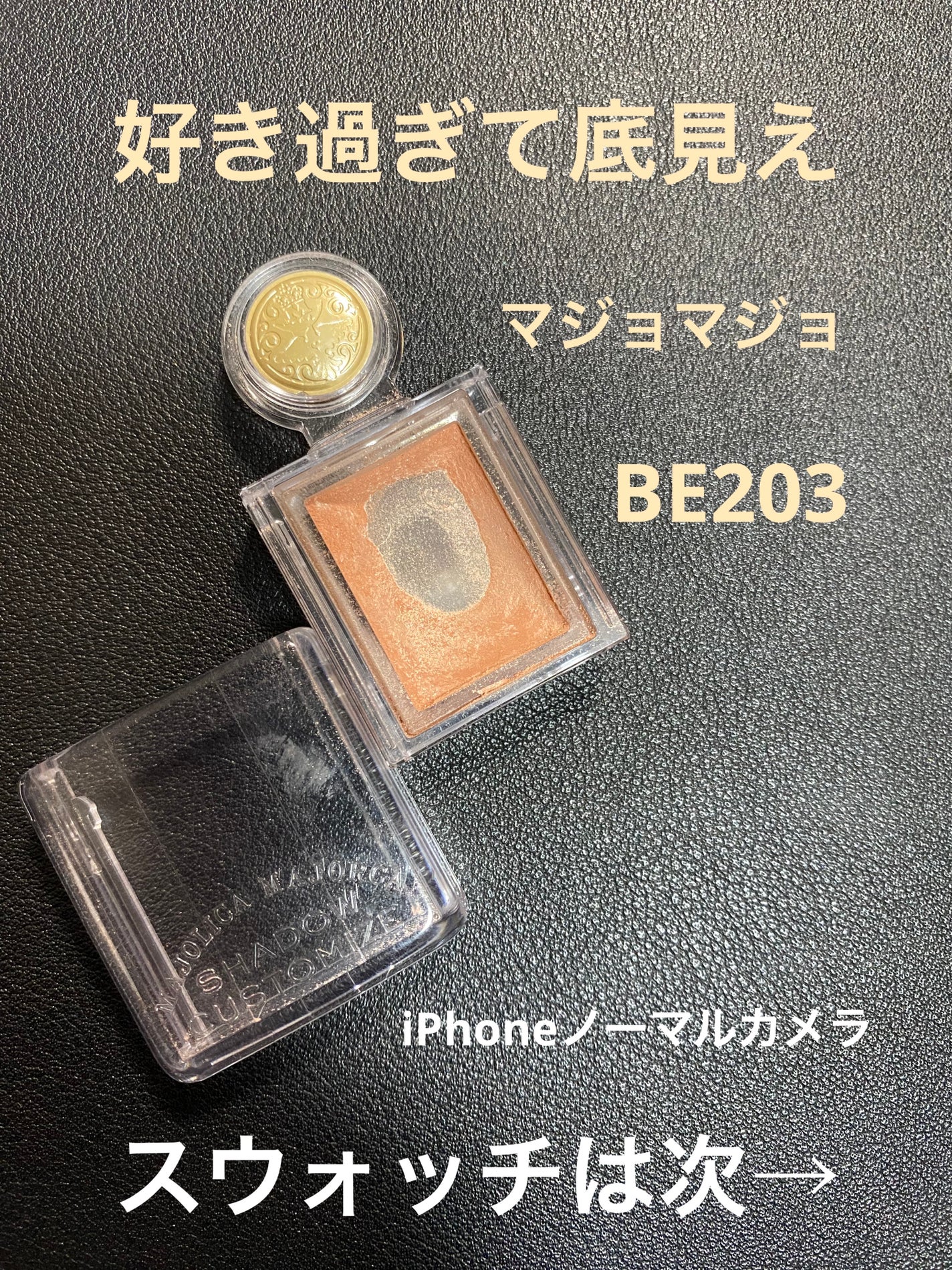 シャドーカスタマイズ/MAJOLICA MAJORCA/単色アイシャドウを使ったクチコミ(1枚目)