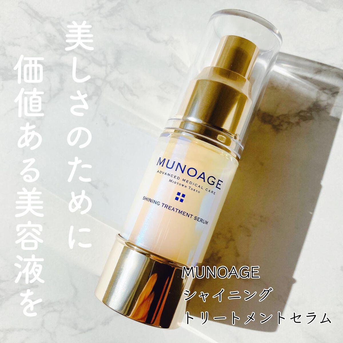シャイニングトリートメントセラム/MUNOAGE(ミューノアージュ)/美容液を使ったクチコミ(1枚目)