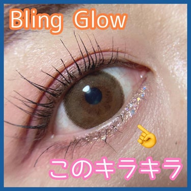 ブリンリキッドグリッターライナー/BLING GLOW/リキッドアイシャドウを使ったクチコミ（1枚目）