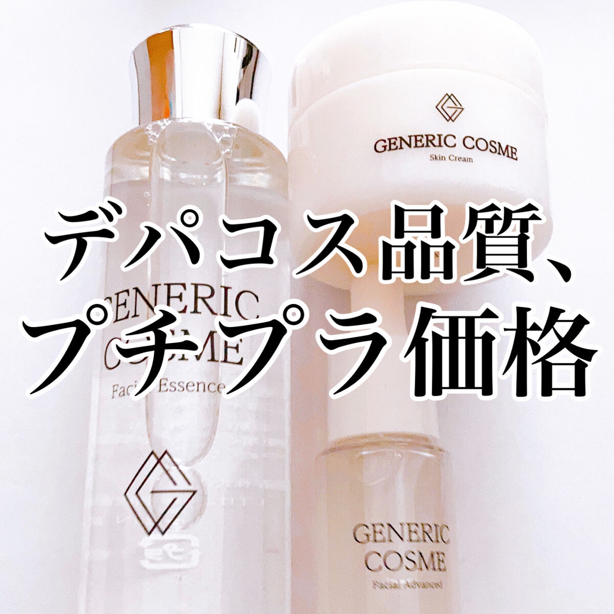 GC フェイシャルエッセンス/ジェネリック化粧品/化粧水を使ったクチコミ（1枚目）