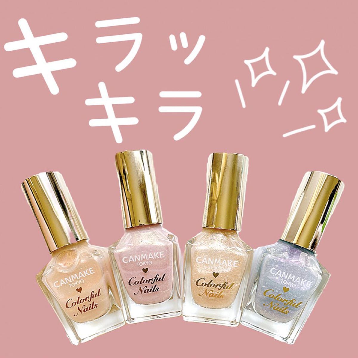 カラフルネイルズ/キャンメイク/マニキュアを使ったクチコミ(1枚目)