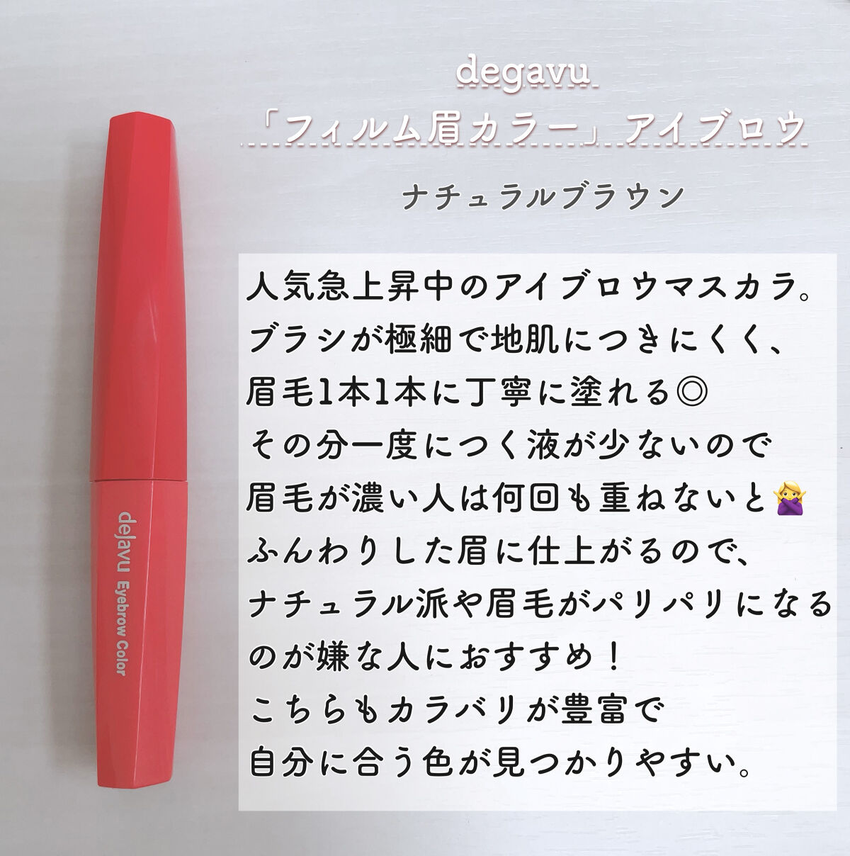 フィルム眉カラー/デジャヴュ/眉マスカラを使ったクチコミ（3枚目）