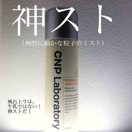 プロP ミスト/CNP Laboratory/ミスト状化粧水を使ったクチコミ(1枚目)