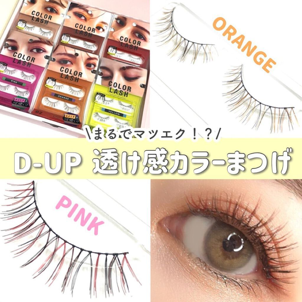 カラーラッシュ/D-UP/つけまつげを使ったクチコミ(1枚目)