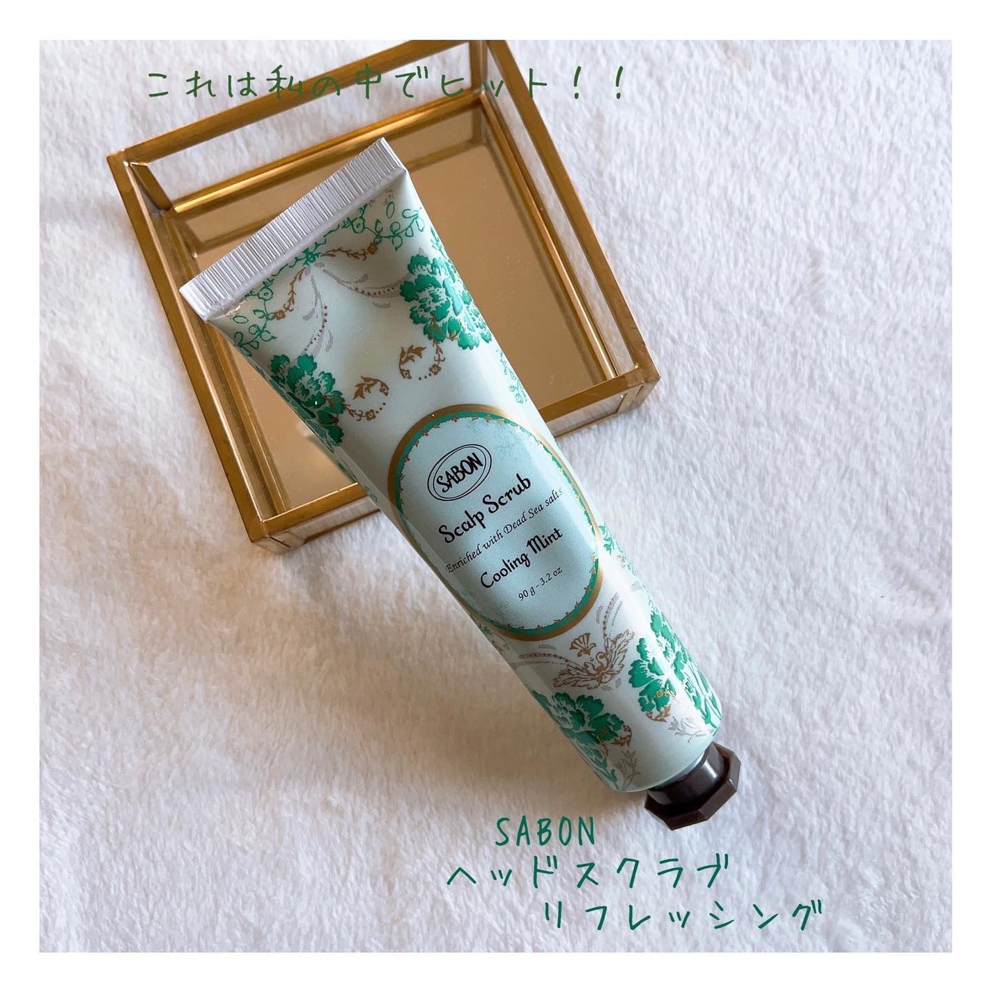 ヘッドスクラブ リフレッシング(ミント)/SABON/ヘッドスクラブを使ったクチコミ(1枚目)