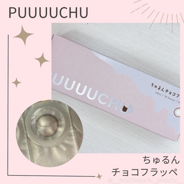 PUUUUCHU 1day  ちゅるんチョコフラッペ/PUUUUCHU/ワンデー（１DAY）カラコンを使ったクチコミ（1枚目）