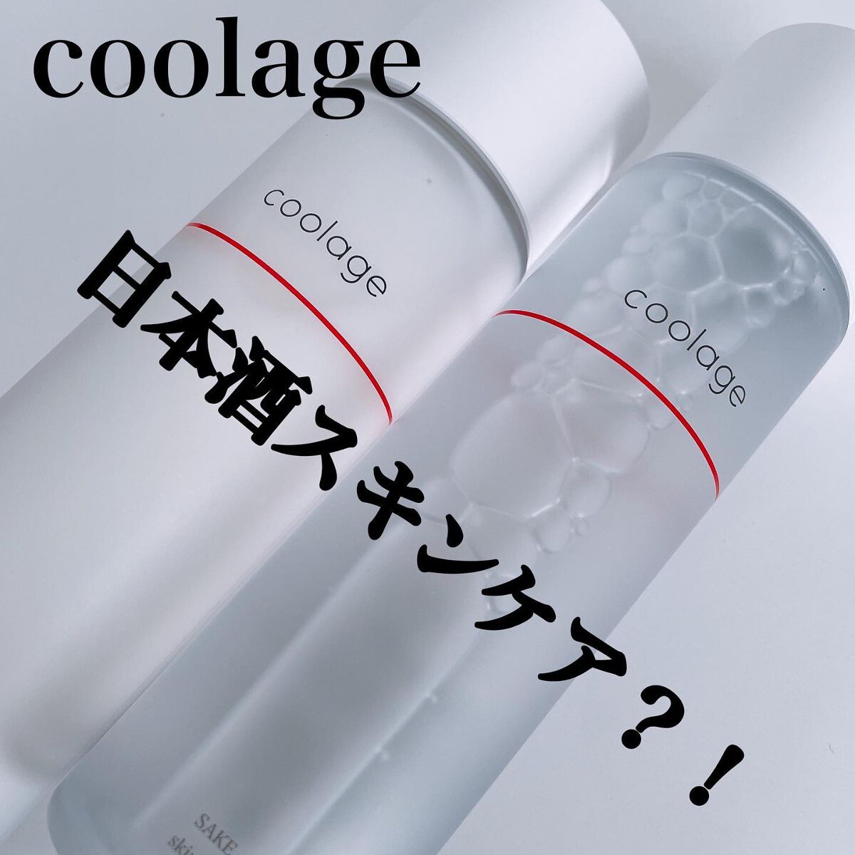 SAKE エッセンス スキンケアローション<化粧水>/蔵寿-coolage-/化粧水を使ったクチコミ（1枚目）
