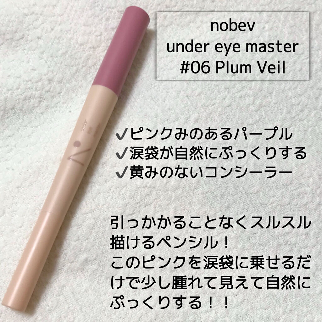 アンダーアイマスター/nobev/ペンシルアイライナーを使ったクチコミ（2枚目）