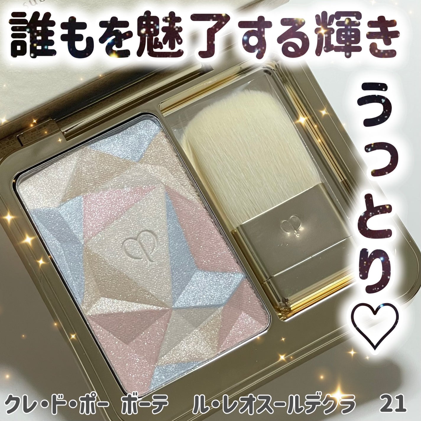 クレドポーボーテ ル レオスールデクラ 17 フェイスカラー 未使用 お待たせ! クレ・ド・ポー 17の公式商品情報 レオスールデクラ
