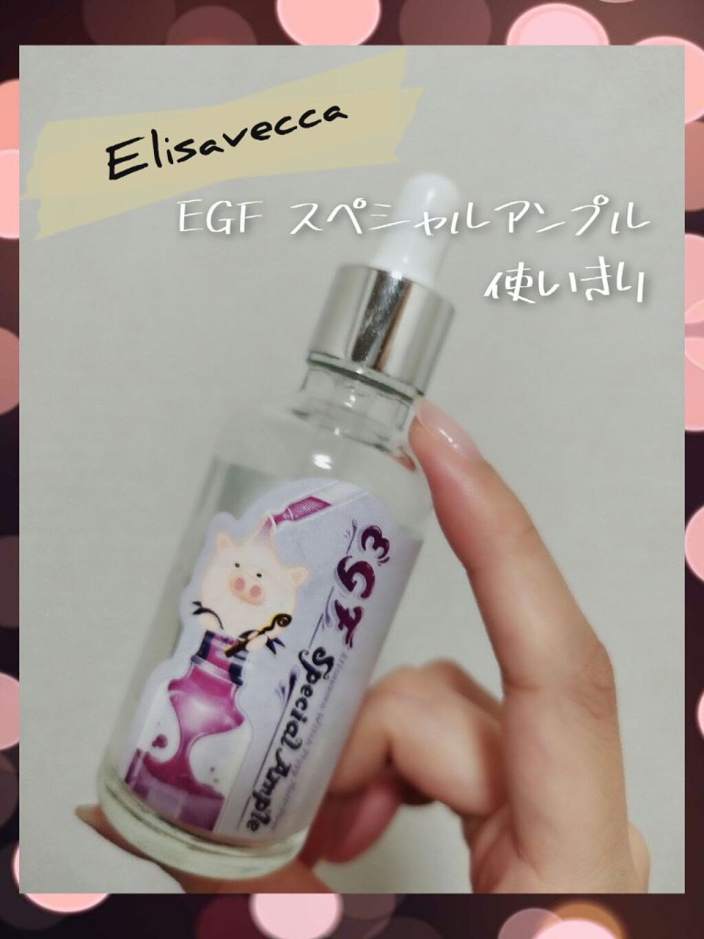 EGFスペシャルアンプル/Elizavecca/美容液を使ったクチコミ（1枚目）