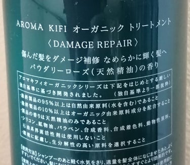 オーガニック シャンプー／トリートメント＜ダメージリペア＞/AROMA KIFI/シャンプー・コンディショナーを使ったクチコミ（2枚目）