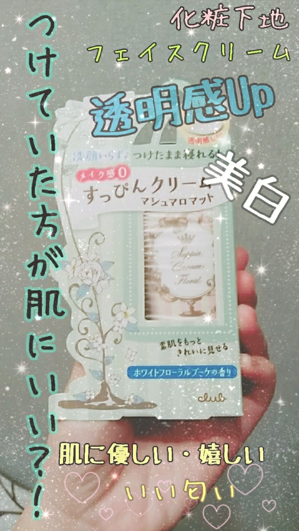 すっぴんクリーム マシュマロマット(パステルローズの香り)/クラブ/化粧下地を使ったクチコミ（1枚目）