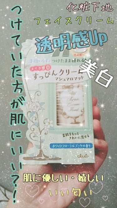 すっぴんクリーム マシュマロマット(パステルローズの香り)/クラブ/化粧下地を使ったクチコミ（1枚目）