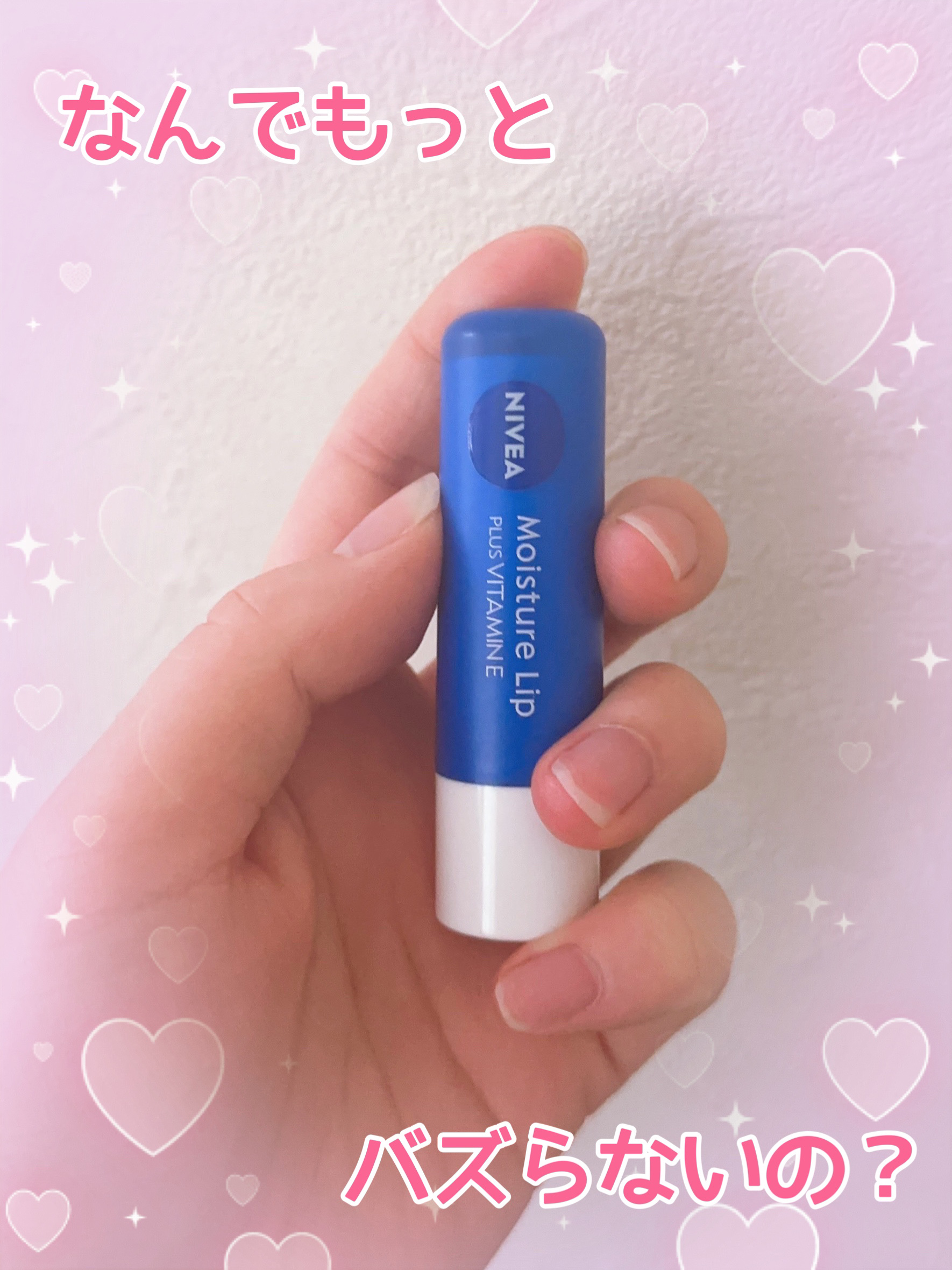 モイスチャーリップ ビタミンE/ニベア/リップクリームを使ったクチコミ（1枚目）