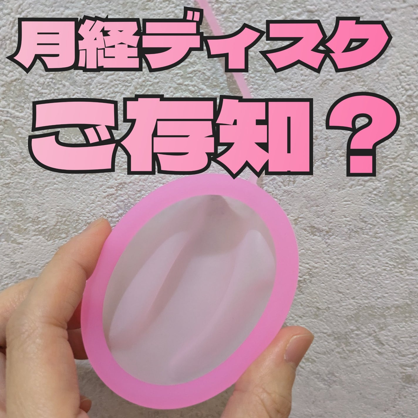 月経ディスク/Watles/その他生理用品を使ったクチコミ(1枚目)