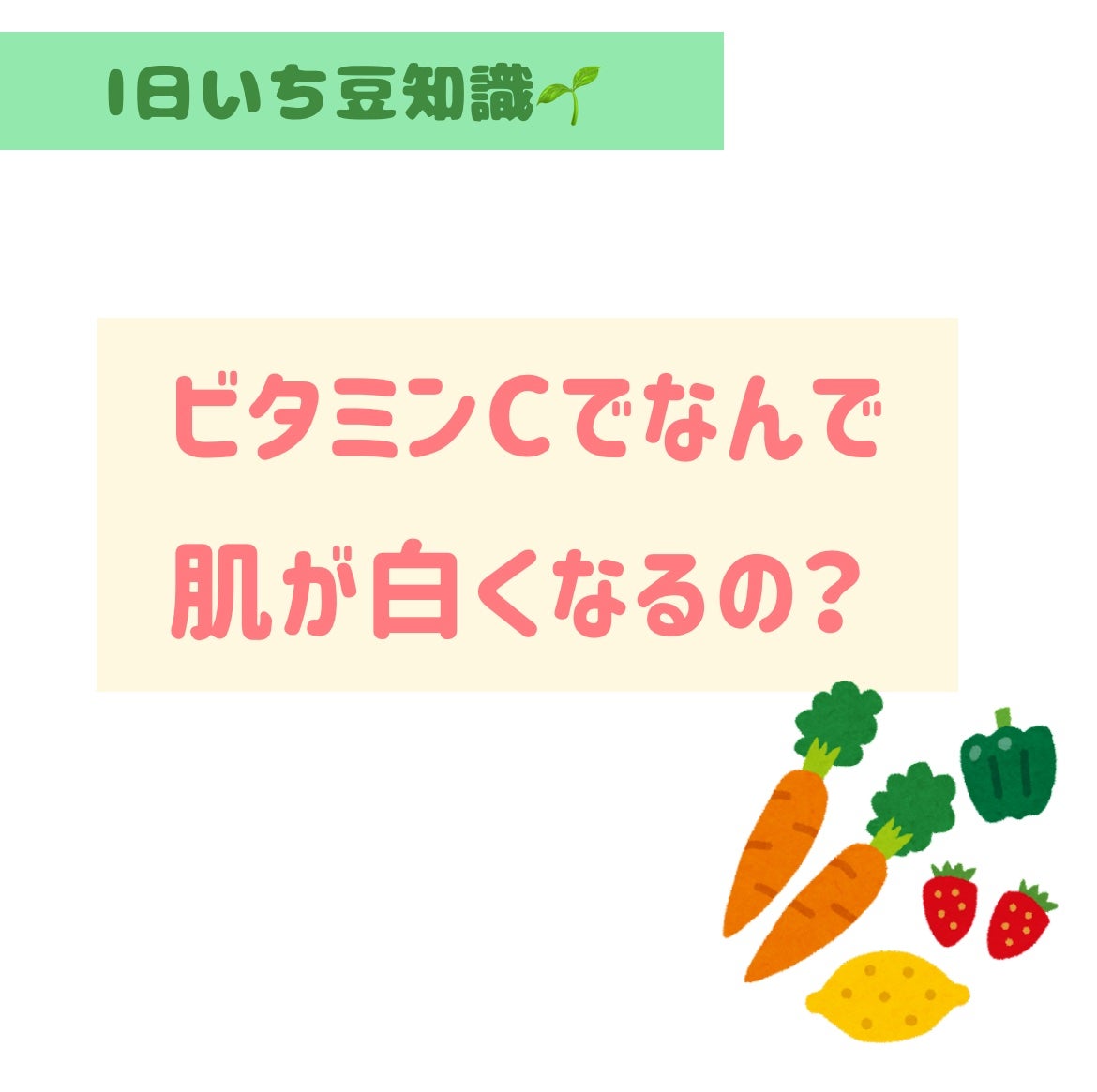 しろくま【フォロバ100】 on LIPS 「【1日いち豆知識】ビタミンCってなんで肌が白くなるって言われて..」(1枚目)