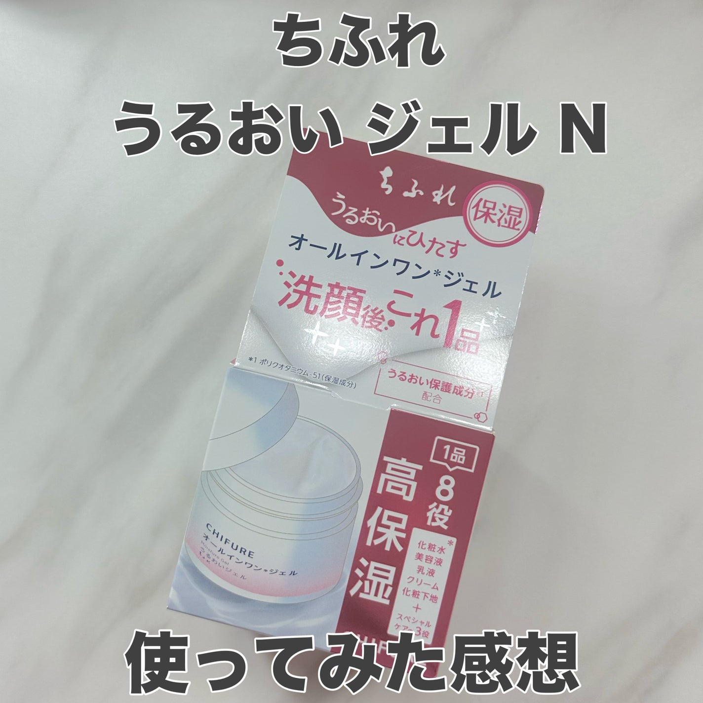 うるおい ジェル N/ちふれ/オールインワン化粧品を使ったクチコミ(1枚目)