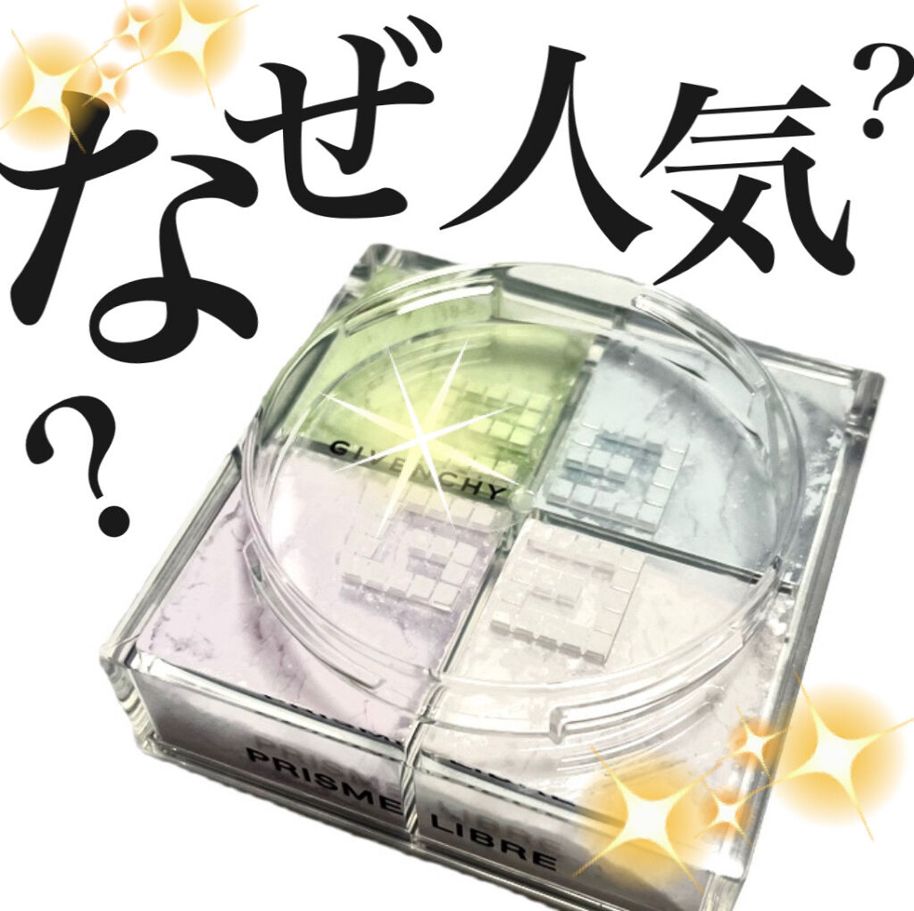 プリズム・リーブル/GIVENCHY/ルースパウダーを使ったクチコミ（1枚目）