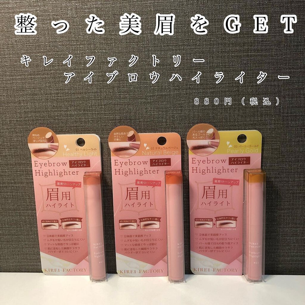 アイブロウ ハイライター/KIREI FACTORY/スティックハイライトを使ったクチコミ（1枚目）
