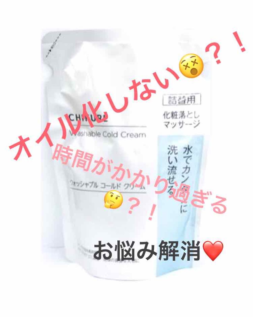 ウォッシャブル コールド クリーム/ちふれ/クレンジングクリームを使ったクチコミ（1枚目）