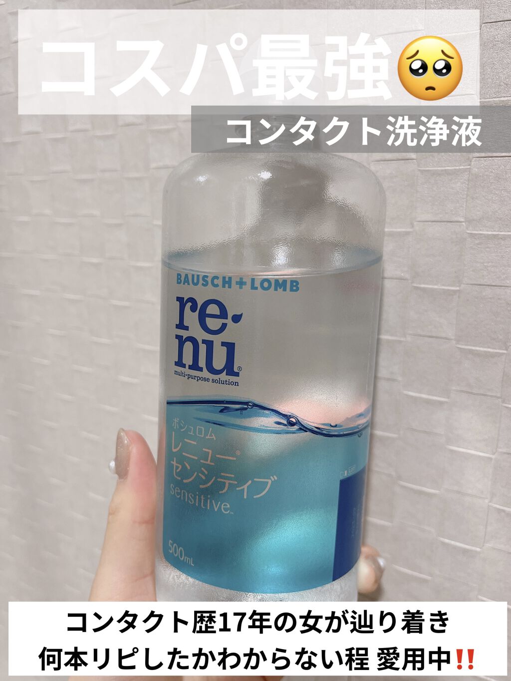 レニュー センシティブ/ボシュロム/その他を使ったクチコミ（1枚目）