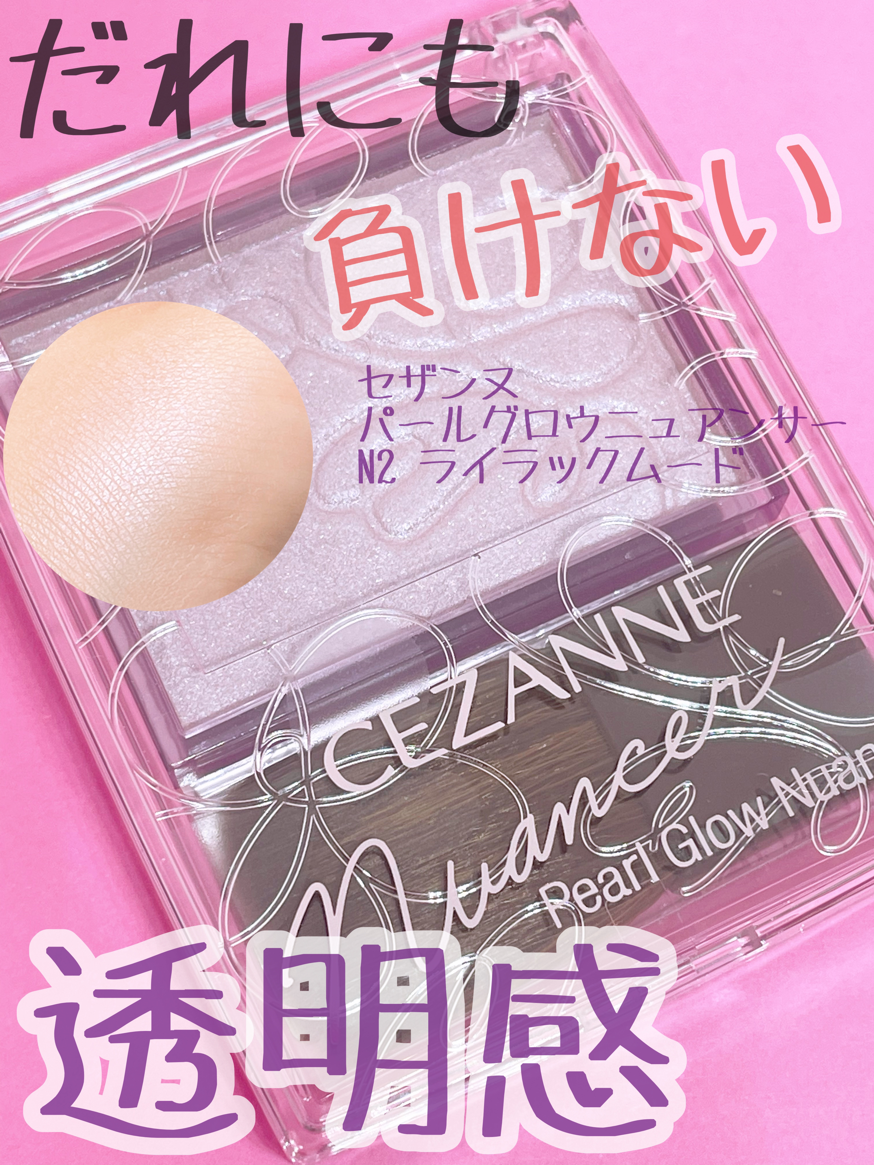 パールグロウニュアンサー/CEZANNE/パウダーハイライトを使ったクチコミ（1枚目）