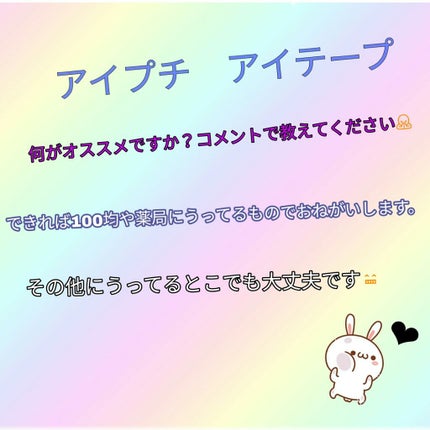 ♡ on LIPS 「アイプチ アイテープ何がオススメかコメントで教えてください!お..」(1枚目)