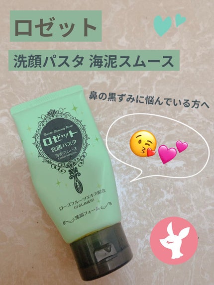 ロゼット洗顔パスタ 海泥スムース/ロゼット/洗顔フォームを使ったクチコミ(1枚目)