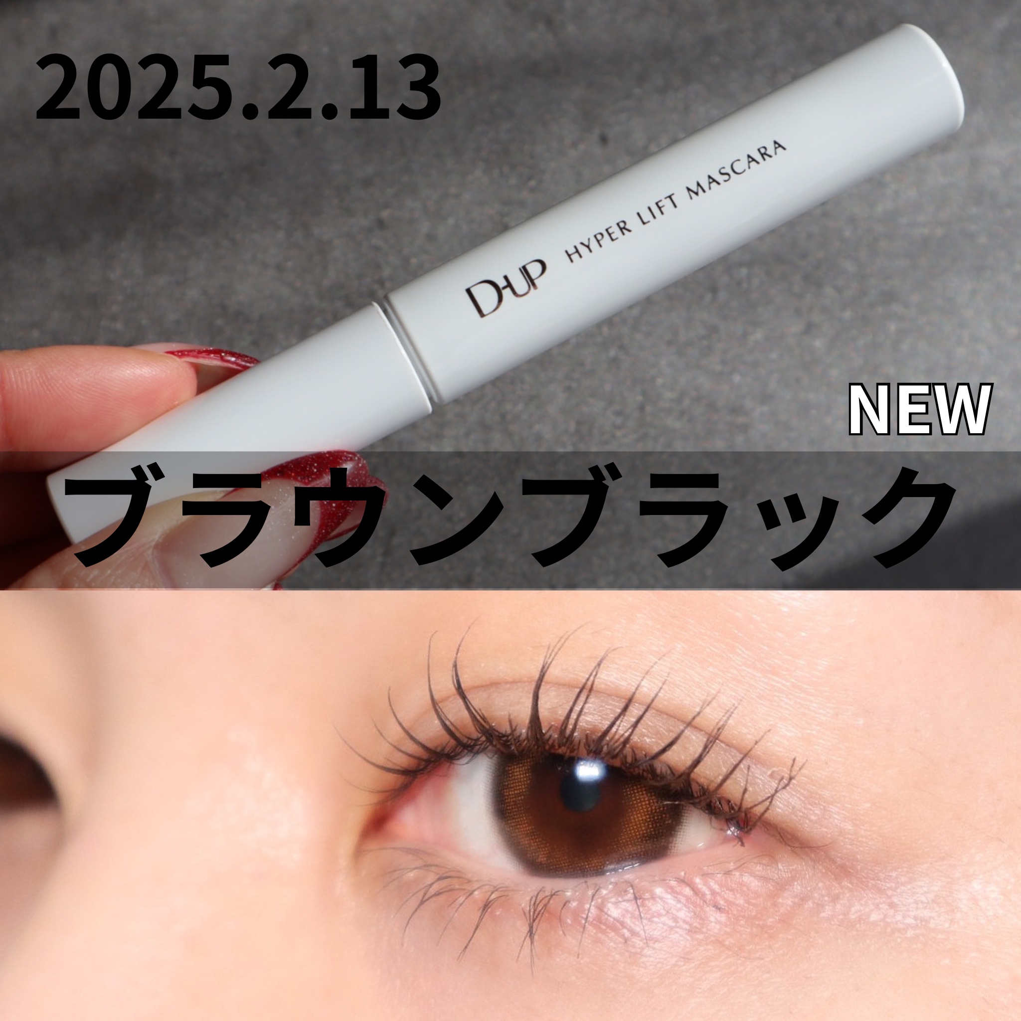 ハイパーリフトマスカラ/D-UP/マスカラを使ったクチコミ（1枚目）