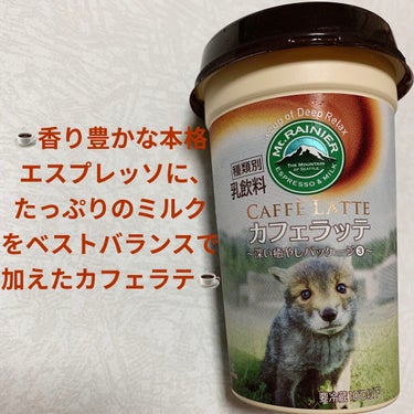 森永乳業 マウントレーニア　カフェラッテのクチコミ「森永乳業　マウントレーニア☕️
カフェラッテ☕️　内容量:240mL　税抜き100円くらい

.....」（1枚目）