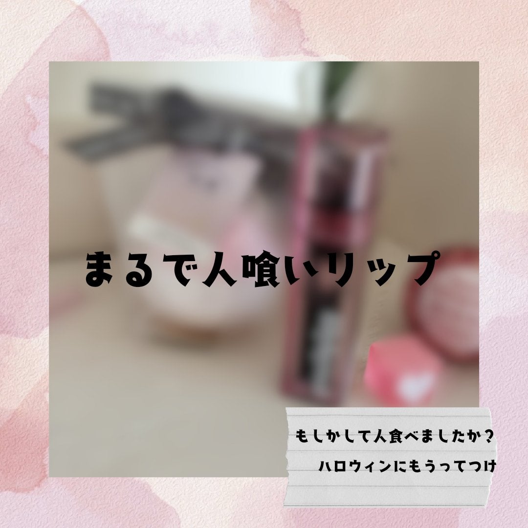 ジューシーライアー ウォーターティント/lilybyred/リップティントを使ったクチコミ(1枚目)