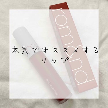 こんにちは！
なななのなです🧸


今日は、私が愛用する、めちゃくちゃオススメなリップを紹介したいと思います！！それは...



ーーーーーーーーーーーーーーーーー

rom＆nd    ロンアンドゼ