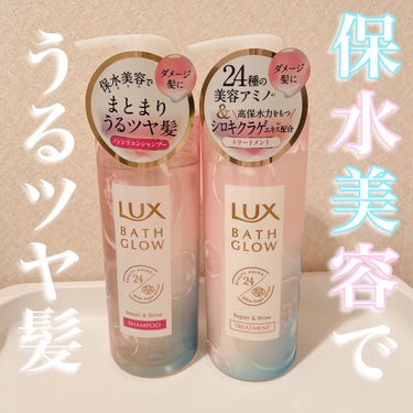 バスグロウ リペア&シャイン シャンプー／トリートメント/LUX/シャンプー・コンディショナーを使ったクチコミ（1枚目）