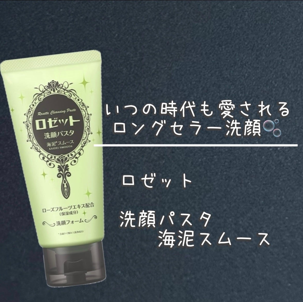 ロゼット洗顔パスタ 海泥スムース/ロゼット/洗顔フォームを使ったクチコミ(1枚目)