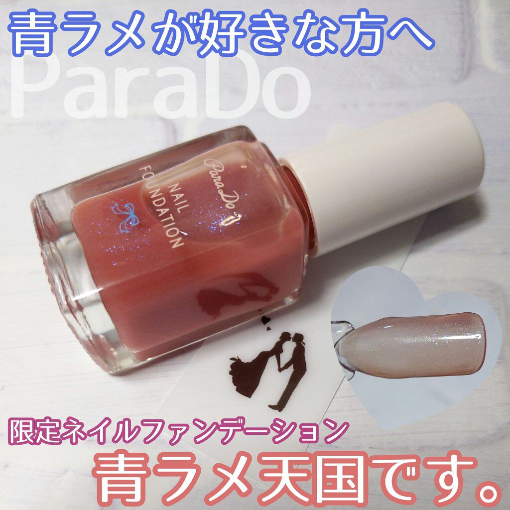 ネイルファンデーション/パラドゥ/マニキュアを使ったクチコミ（1枚目）