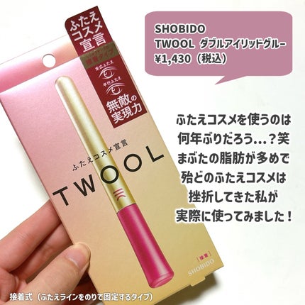 TWOOL ダブルアイリッドグルー/SHOBIDO/二重まぶた用アイテムを使ったクチコミ(2枚目)