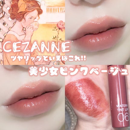 ウォータリーティントリップ/CEZANNE/リップティントを使ったクチコミ(1枚目)