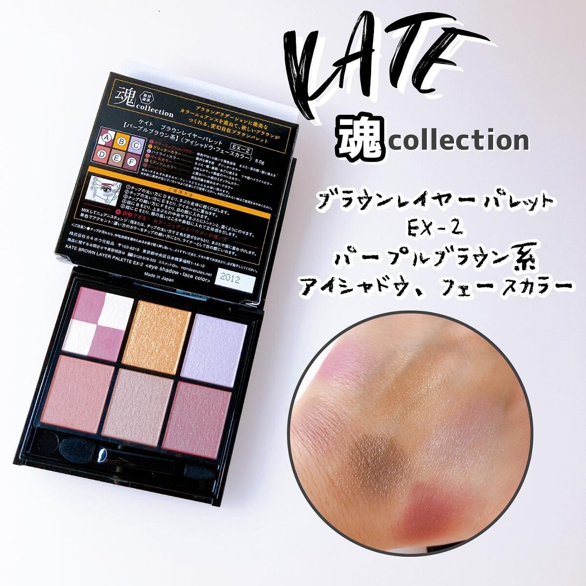 KATE 魂コレクション ブラウンレイヤーパレット/KATE/アイシャドウパレットを使ったクチコミ(1枚目)