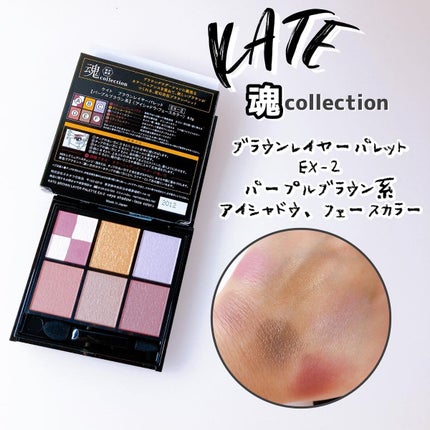KATE 魂コレクション ブラウンレイヤーパレット/KATE/アイシャドウパレットを使ったクチコミ(1枚目)